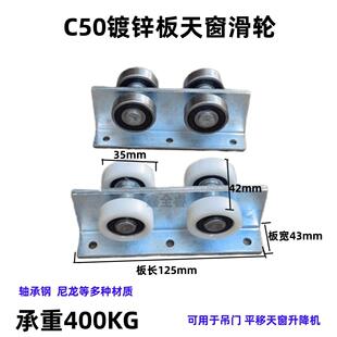 C50重型镀锌板轴承天窗滑轮楼顶口平移推拉移门轨道吊轮承重400KG