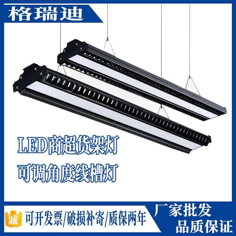 led线槽灯商超照明可调角度办公室写字楼商场超市长条吊线货架灯