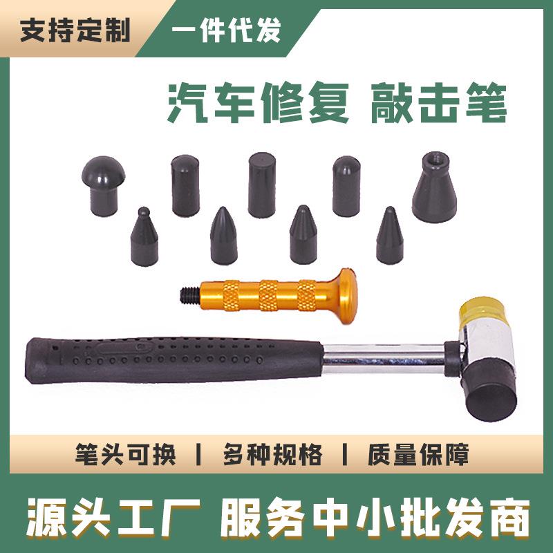 汽车无损凹陷凹坑凹痕修复整平笔锤凸点修复工具锤可换头敲击笔