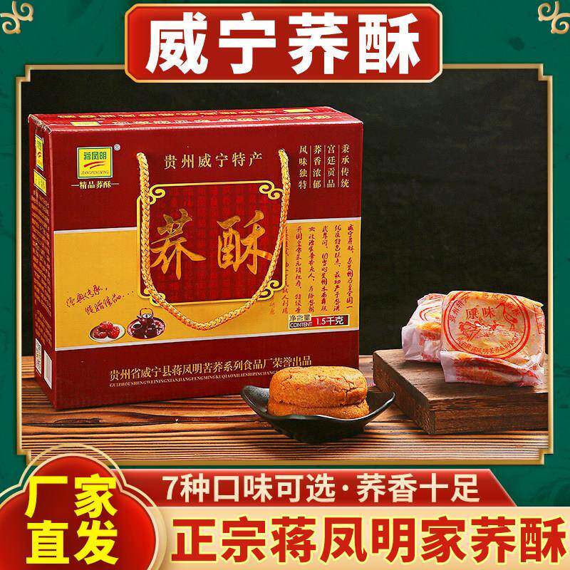 贵州威宁特产荞酥蒋凤明家荞酥礼盒装手工传统糕点荞酥饼点心3斤