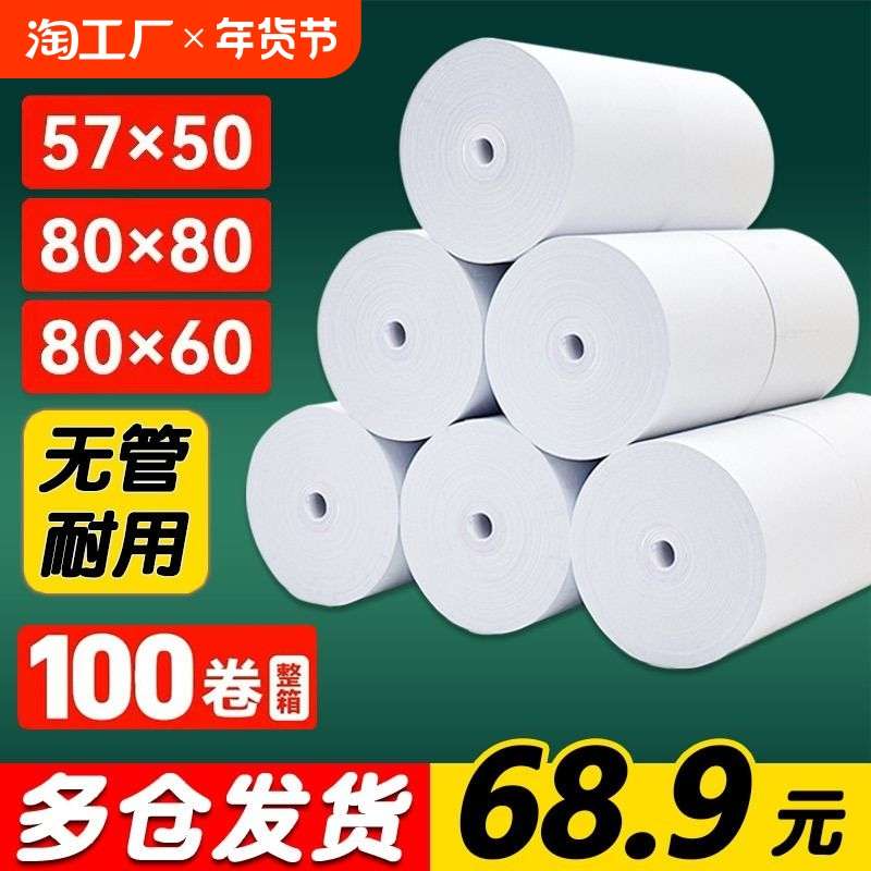 无管芯热敏纸打印纸80*80mm收银纸57*50*100卷整箱美团外卖打印卷