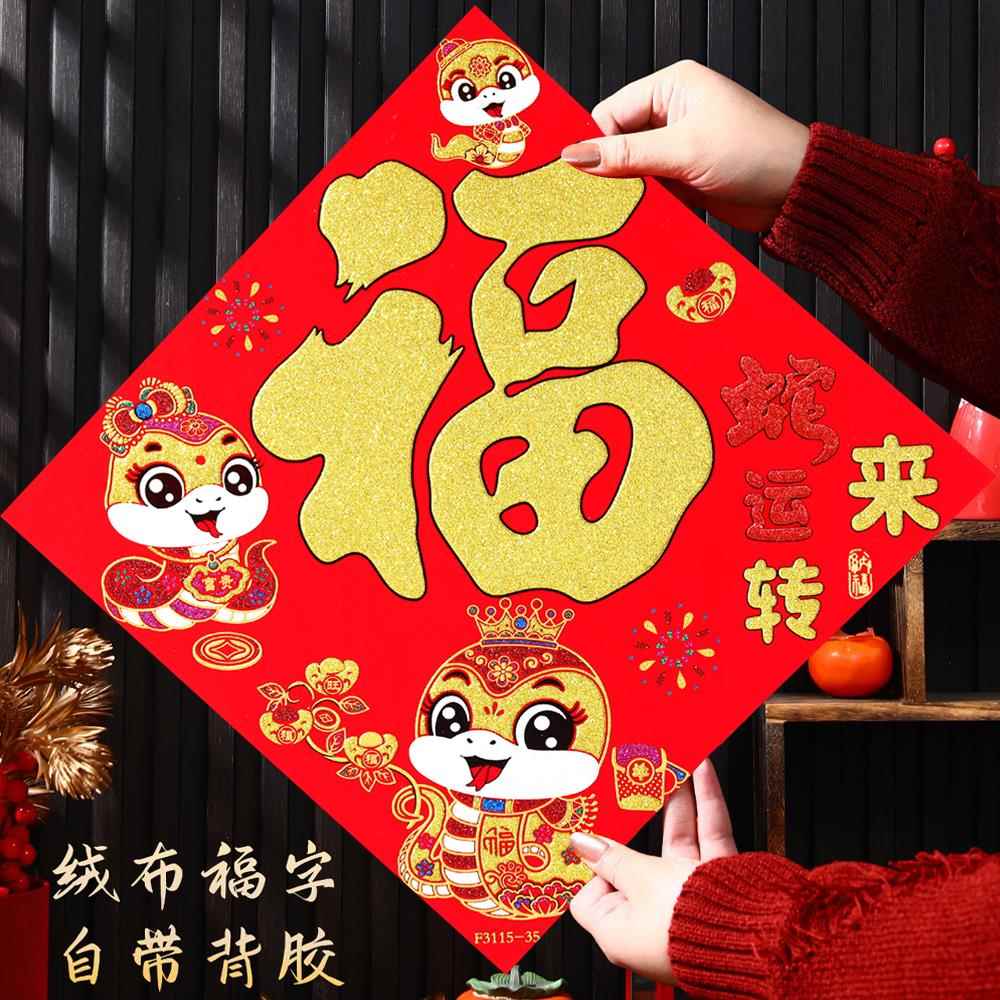 2025蛇年福字门贴植绒布立体福字窗花春联春节装饰墙贴新年福字贴