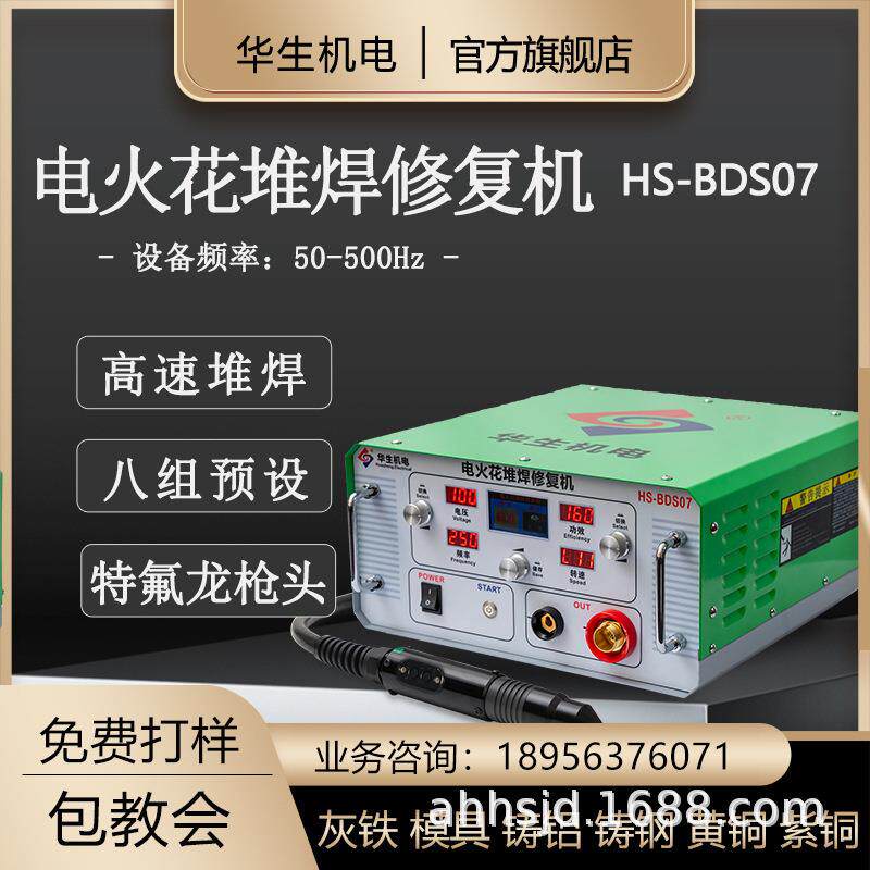 华生机电冷焊机HS-BDS07电火花模具修补铸铁金属凹陷轧辊堆焊电子
