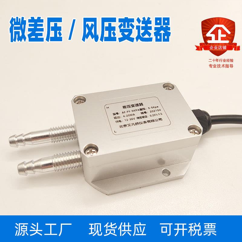 风压变送器微差压传感器压差rs485负压4-20mA风机压力管道0-5V10V