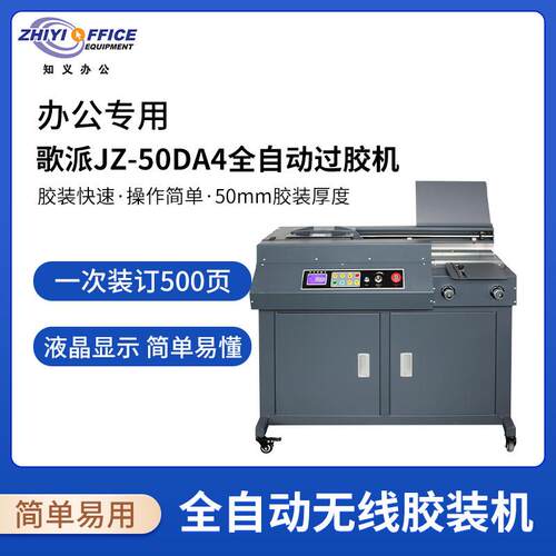 歌派（GEPAD）JZ-50DA4全自动无线柜式胶装机财务会计报告过胶机