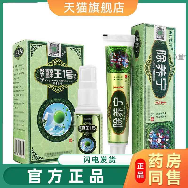 百代医传除养痒宁藓王1号脚气王喷剂乳膏官方旗舰店正品