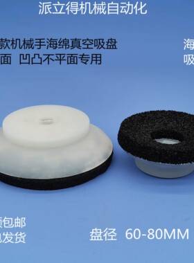 妙德款机械手海绵真空吸盘粗糙面凹凸不平面专用PFG-60/80重载型