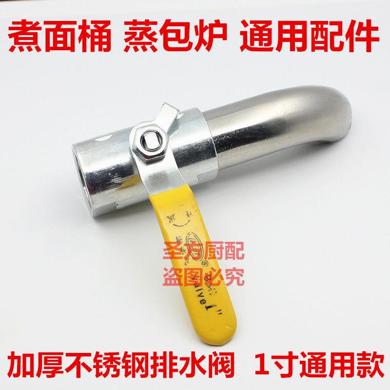 煮面桶排水阀放水阀肠粉汤面炉蒸包子机配件放水阀水龙头出水开关