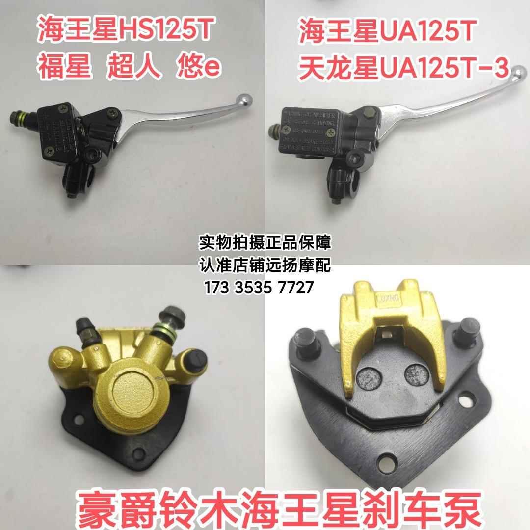 新海王星HS/UA125T-A天龙星UA125T-3右碟刹上泵下泵卡钳前刹车泵