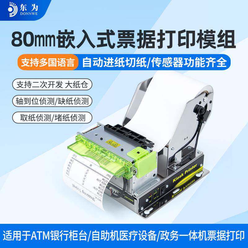 东为EMD801嵌入式热敏小票打印模组自助收银柜台缴费机80MM打印机