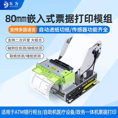 东为EMD801嵌入式热敏小票打印模组自助收银柜台缴费机80MM打印机