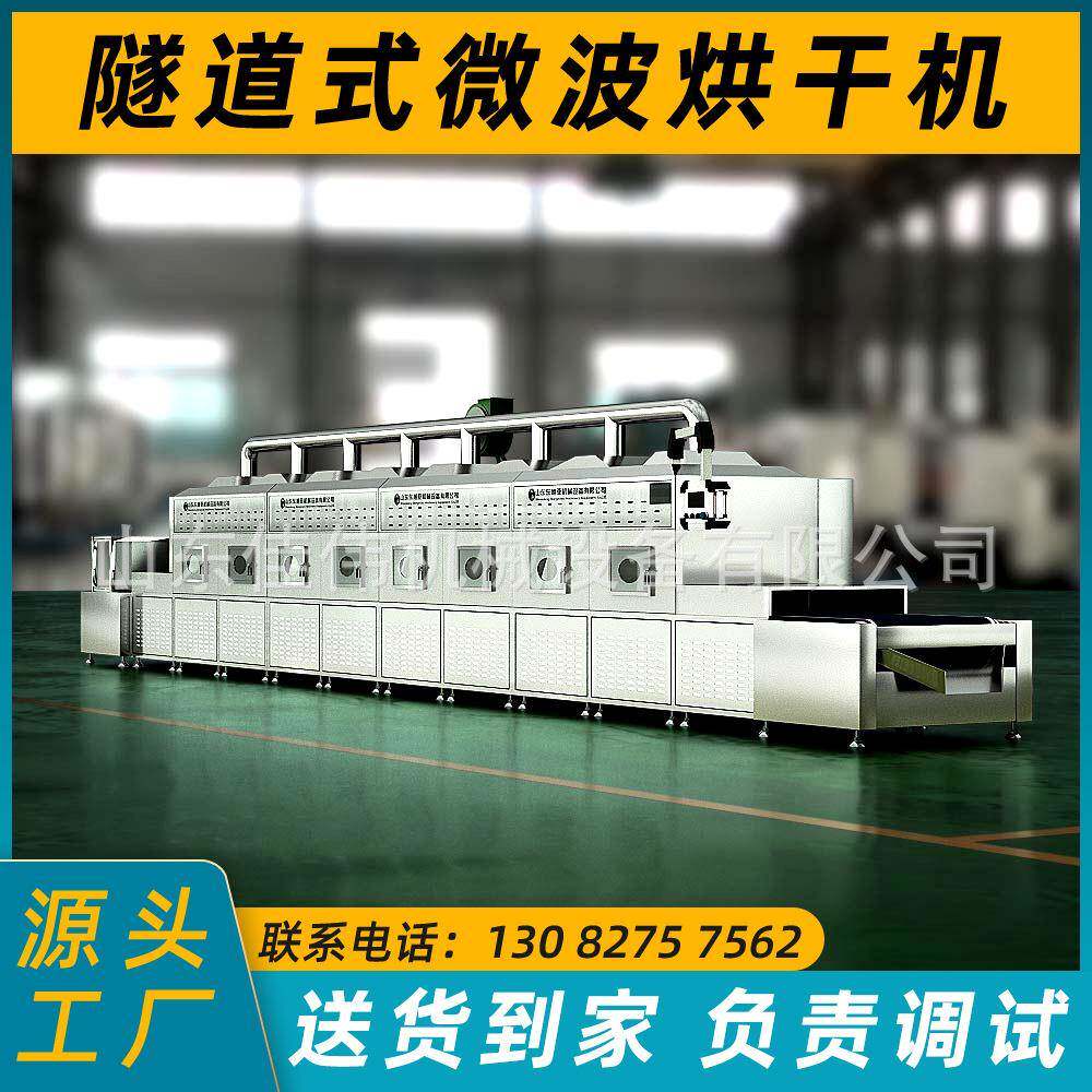 隧道式减肥茶岩茶杀青微波烘干机蛋白粉辣椒粉防霉烘干设备