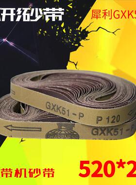 犀利砂带GXK51-P手持气动砂带机520x20环形砂带金属抛光打磨拉丝