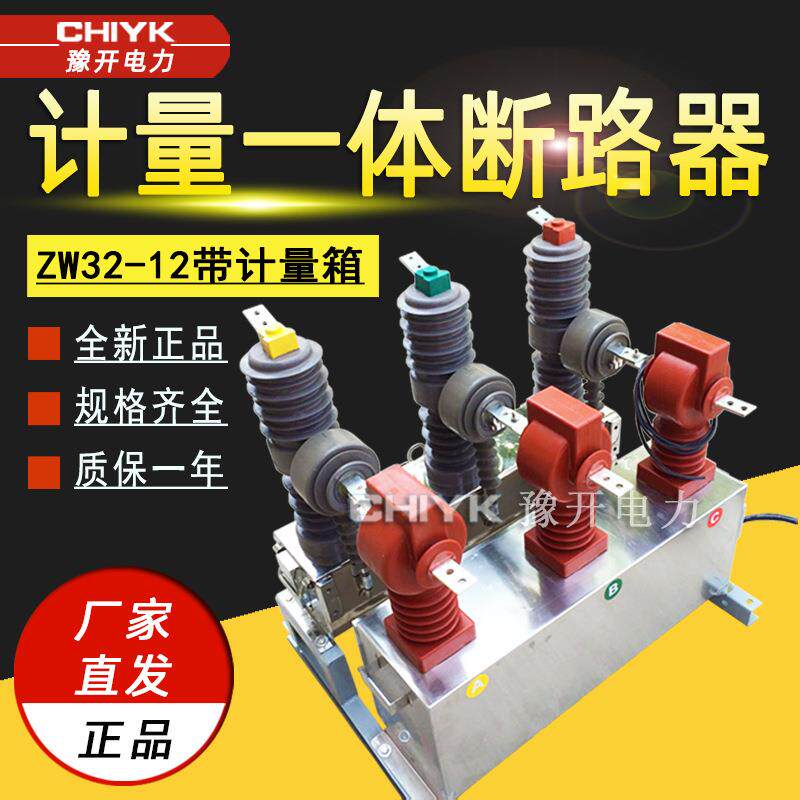 ZW32-12计量箱一体式高压真空断路器10kV户外高压预付费计量装置