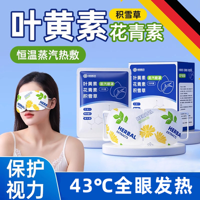 德国蒸汽眼罩缓解眼睛疲劳热敷儿童睡眠遮光发热护眼贴加热叶黄素