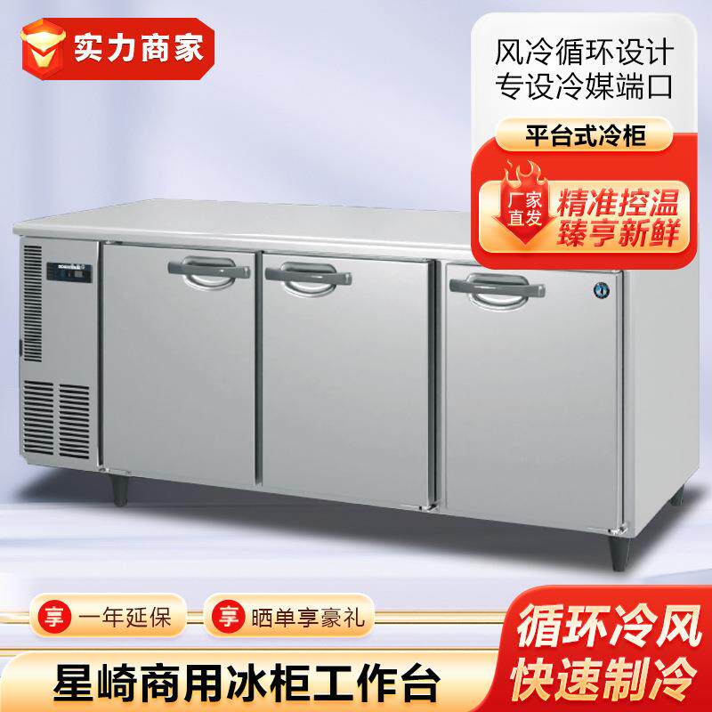 星崎冰箱商用工作台冷柜酒店厨房雪柜酒店餐饮单位食堂全套设备
