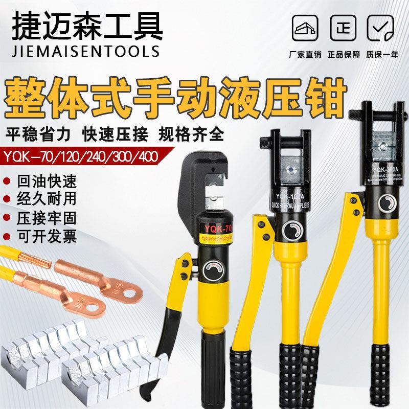 YQK-70/120/240/300精品手动液压钳铜铝鼻子压接线压线钳电工专用