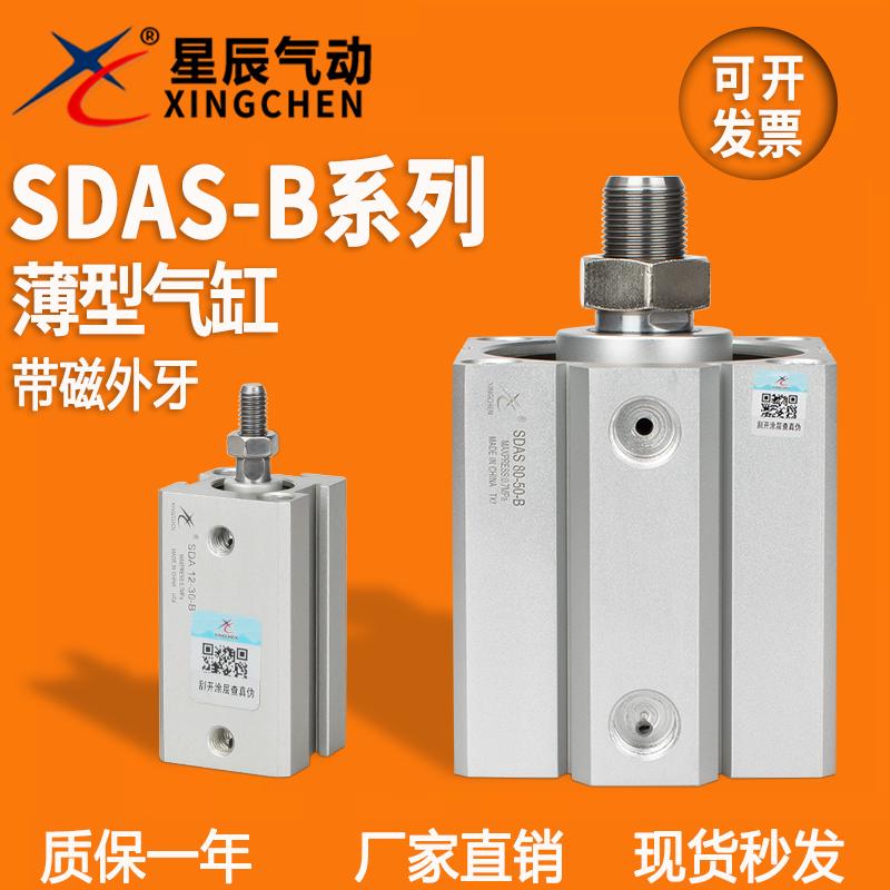 星辰气动SDAS63/50-10-15-20-25-30-35-80-40-50外牙带磁薄型气缸