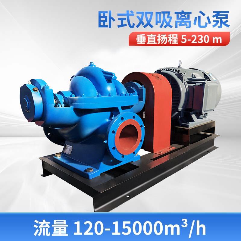 SH双吸离心泵中开泵大流量大口径抽水卧式排涝泵