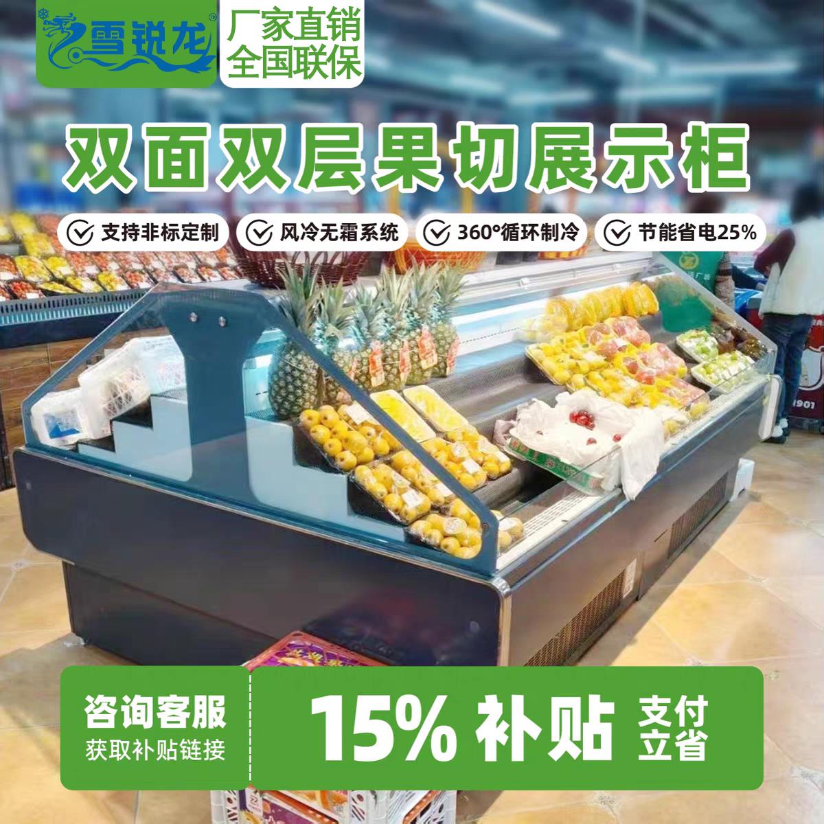 雪锐龙敞开式双面水果保鲜柜果切展示柜商用卧式蔬菜水果捞促销柜