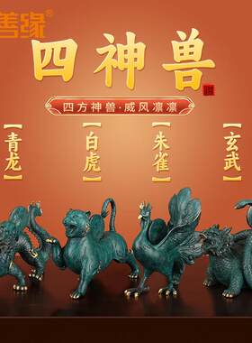 吉善缘《四神兽》铜摆件 青龙白虎朱雀玄武办公室家居四方工艺品