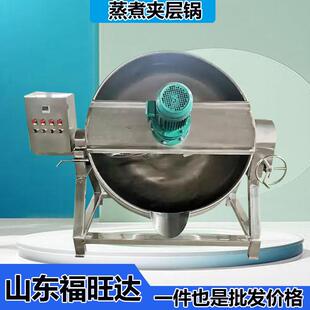 八宝粥卤肉蒸煮夹层锅可倾式熬煮锅肉类米粉翻炒锅口水鸡卤煮锅