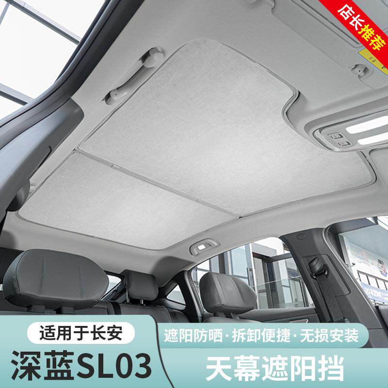 适用长安深蓝sl03遮阳帘天幕遮阳挡板天窗防晒隔热顶棚改装饰用品