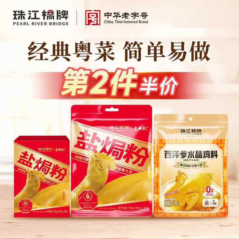 珠江桥正宗广东盐焗鸡粉家用盐局水晶鸡粉隔水蒸鸡沙姜盐焗粉腌料