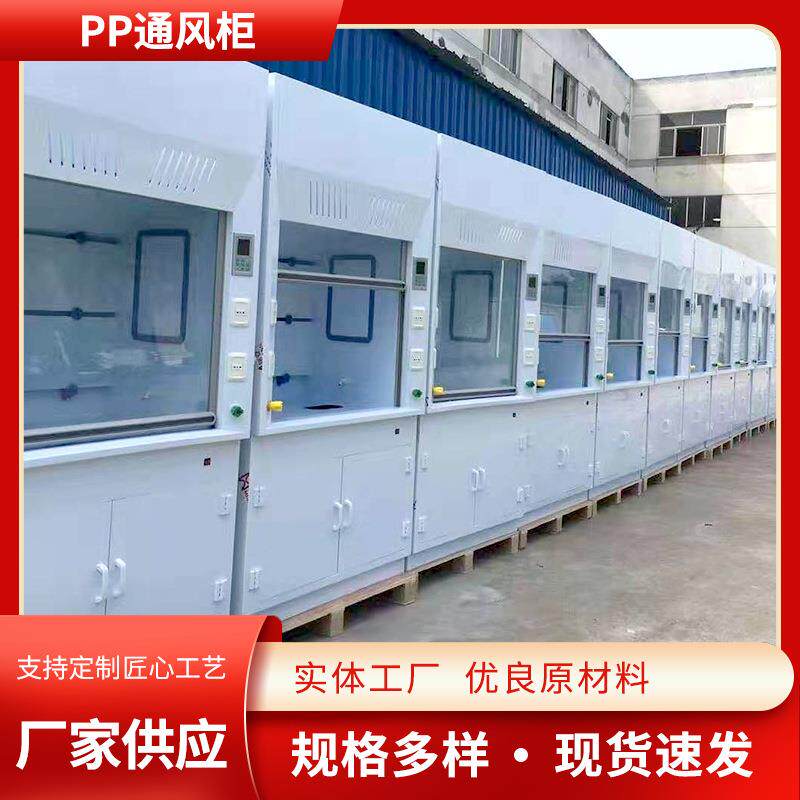PP通风柜 实验室落地型化学试验排风柜 PP通风橱化学通风柜