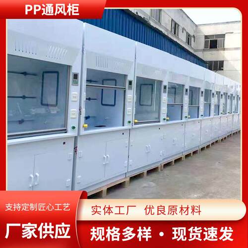 PP通风柜实验室落地型化学试验排风柜PP通风橱化学通风柜