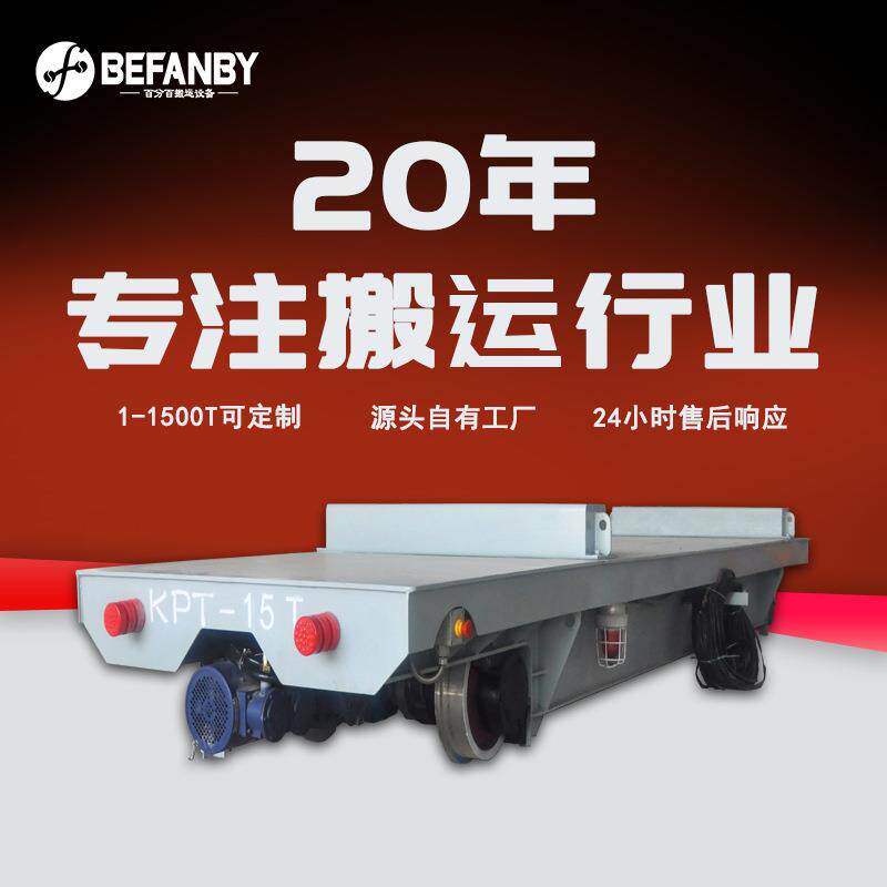 直供有轨电动转运车跨车间搬运电动平板车电缆线供电轨道移动小车