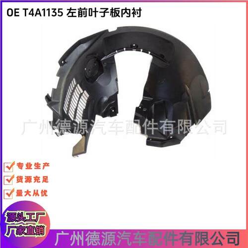 T4A1135 T4A1134 叶子板内衬 前左右 适用于捷豹XJ F-PACE