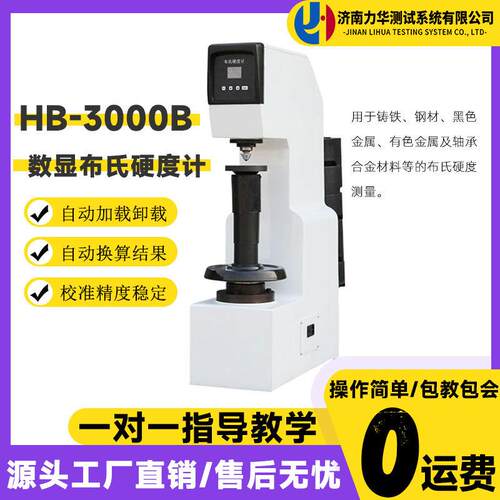 数显式电子布氏硬度计HB-3000B有色黑色金属轴承合金硬度计