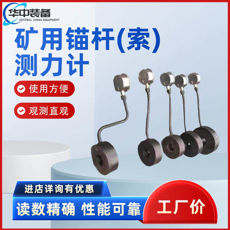 MCZ矿用锚杆索测力计指针式多功能数据显示锚杆测压力计