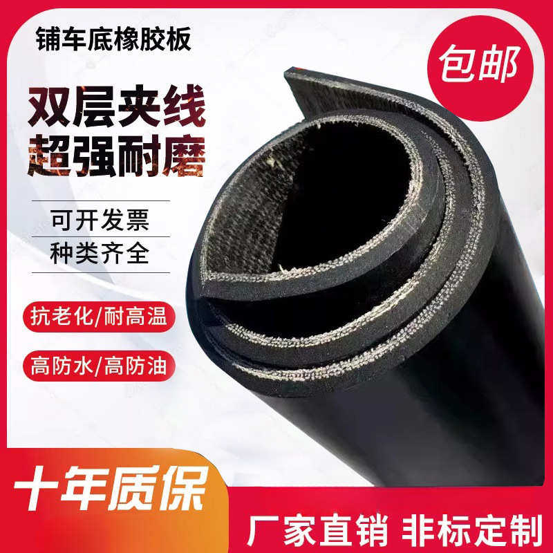 铺车厢橡胶垫货车专用橡胶垫减震耐磨垫双层夹线胶皮输送带地垫子