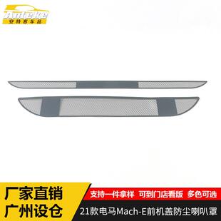 E音响箱面板改装 E前机盖防尘喇叭罩亮片Mach 电马Mach 适用于21款