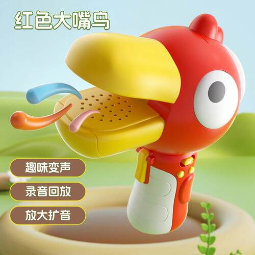 大嘴鸟扩音器变声喇叭儿童乐器