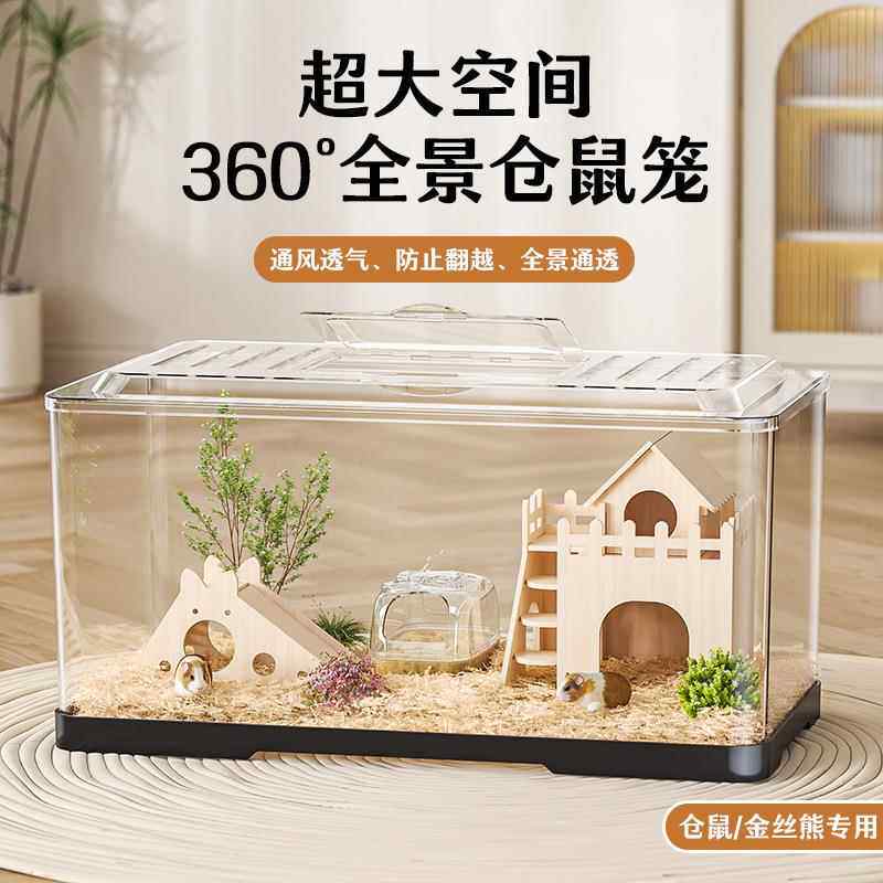 仓鼠生态笼子超大别墅透气金丝熊房子躲避窝类亚克力透明笼