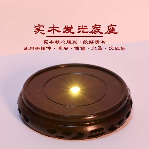 led发光摆件实木底座文玩水晶佛像托盘底座