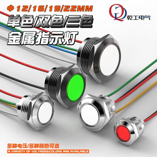 12/16/19/22MMLED金属指示灯单色双色三色IP66防水平面带线信号灯
