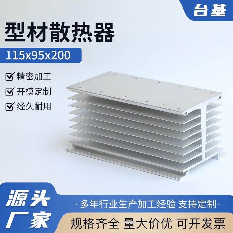 型材散热器115x95x200散热座固态继电器片铝材质三相冷却底座散热