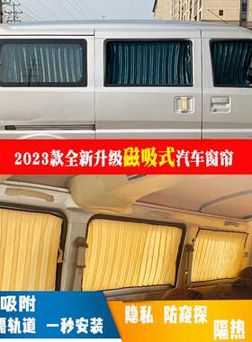 厢型车窗帘长安之星3代57磁吸无轨道玻璃防晒遮阳帘隐私隔热挡布