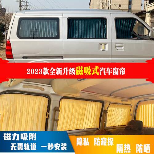 厢型车窗帘长安之星3代57磁吸无轨道玻璃防晒遮阳帘隐私隔热挡布