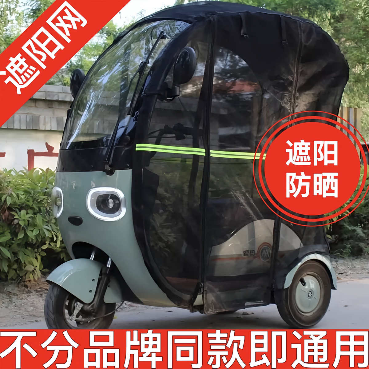 电动三轮车棚一体蓬车帘夏季加密防晒网防蚊虫防尘遮阳双层网纱帘