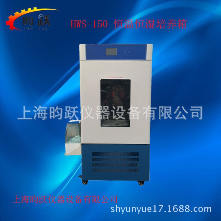 上海昀跃供货恒温培养箱HWS-150恒温恒湿试验培养箱价格