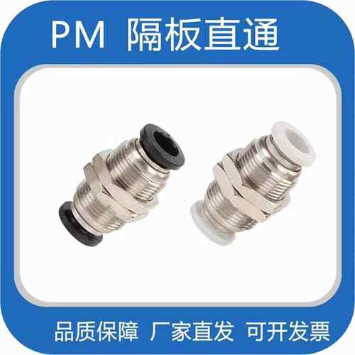 穿板接头隔板直通 螺纹PM4/6/8/10/12气动接头PLM气管直角快插头