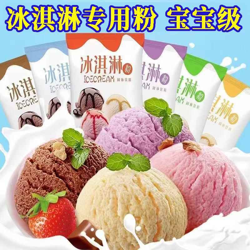 家用自制冰淇淋专用粉冰激淋原材料粉材料冰激凌粉摆摊商用雪糕粉