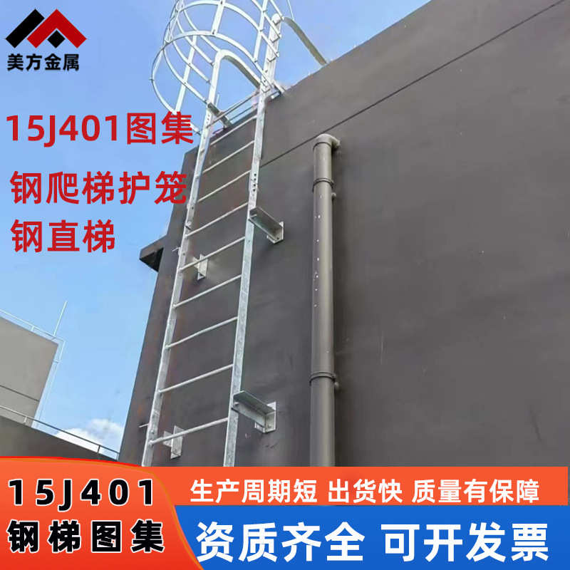 15j401图集钢爬梯消防水池检查井管廊热镀锌安全护笼爬梯生产厂家