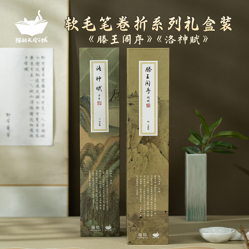 猫的天空之城软毛笔卷轴字帖洛神赋滕王阁序练字帖小楷速成训练