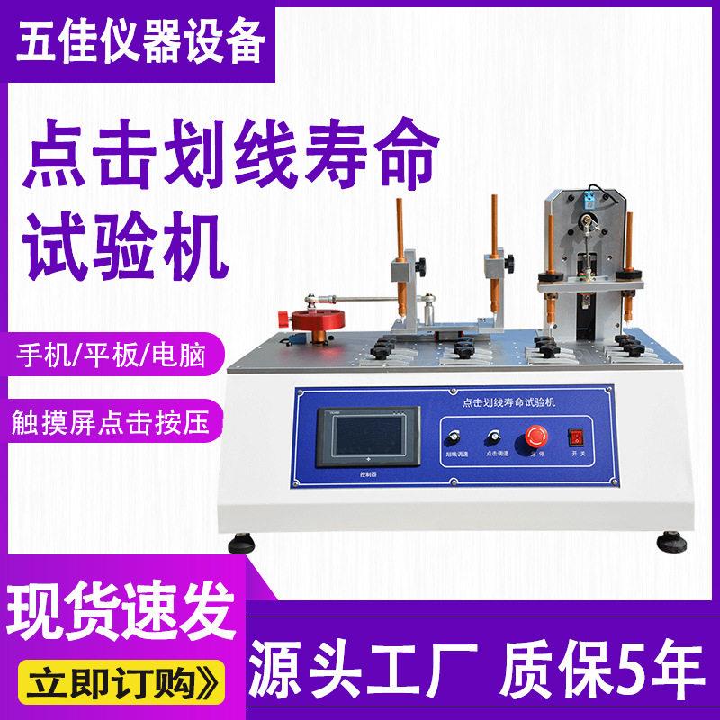 触摸屏点击划线寿命试验机双工位平板电脑手机点击划线寿命测试仪
